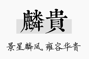 麟贵名字的寓意及含义