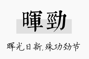 晖劲名字的寓意及含义