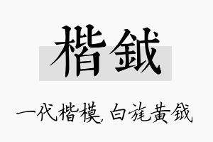 楷钺名字的寓意及含义