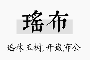 瑶布名字的寓意及含义