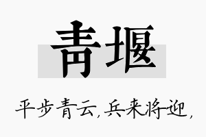 青堰名字的寓意及含义