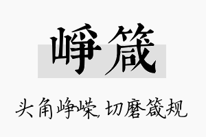 峥箴名字的寓意及含义