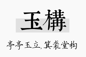 玉构名字的寓意及含义