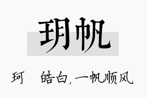 玥帆名字的寓意及含义