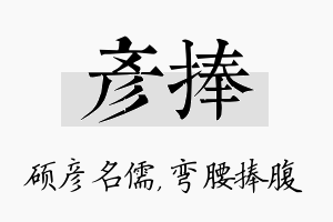 彦捧名字的寓意及含义