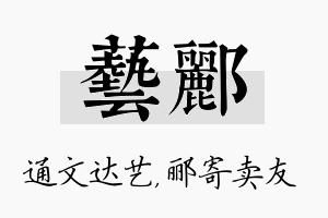 艺郦名字的寓意及含义