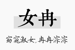 女冉名字的寓意及含义