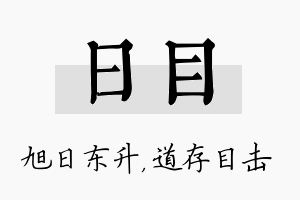 日目名字的寓意及含义