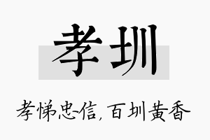 孝圳名字的寓意及含义