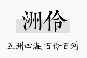 洲伶名字的寓意及含义