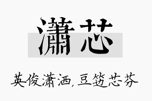 潇芯名字的寓意及含义