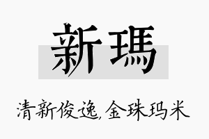 新玛名字的寓意及含义