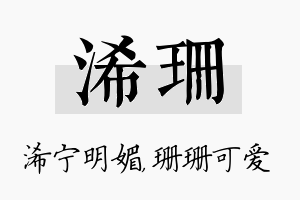 浠珊名字的寓意及含义