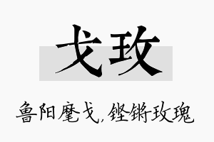 戈玫名字的寓意及含义