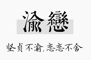 渝恋名字的寓意及含义