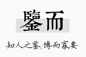 鉴而名字的寓意及含义