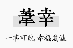 苇幸名字的寓意及含义