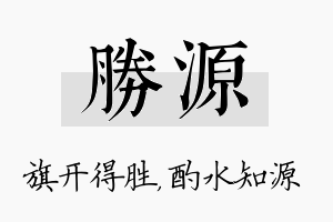 胜源名字的寓意及含义