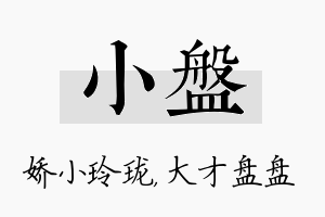 小盘名字的寓意及含义