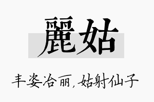 丽姑名字的寓意及含义