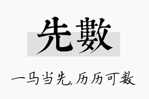 先数名字的寓意及含义