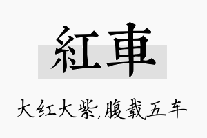 红车名字的寓意及含义