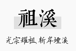 祖溪名字的寓意及含义