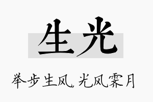 生光名字的寓意及含义