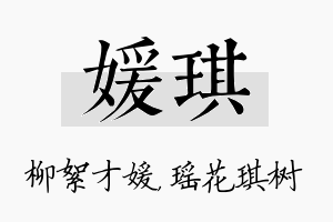 媛琪名字的寓意及含义