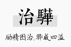 治骅名字的寓意及含义