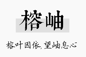 榕岫名字的寓意及含义