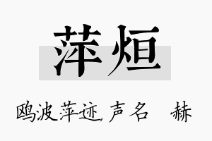 萍烜名字的寓意及含义