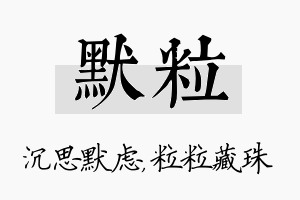 默粒名字的寓意及含义