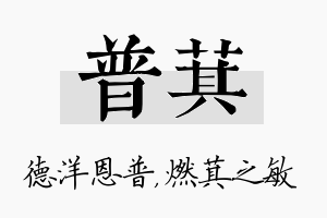 普萁名字的寓意及含义