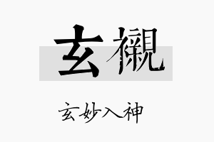 玄衬名字的寓意及含义