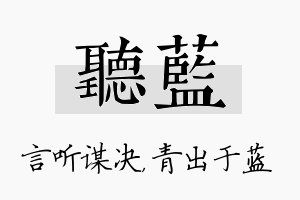 听蓝名字的寓意及含义