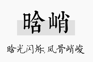 晗峭名字的寓意及含义