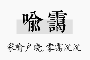 喻霭名字的寓意及含义