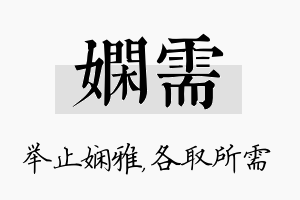 娴需名字的寓意及含义