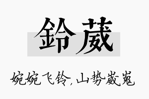 铃葳名字的寓意及含义