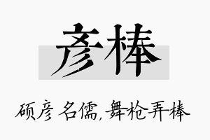 彦棒名字的寓意及含义