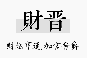 财晋名字的寓意及含义