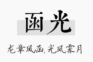 函光名字的寓意及含义