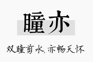 瞳亦名字的寓意及含义