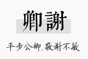 卿谢名字的寓意及含义