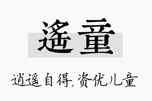 遥童名字的寓意及含义