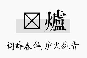 晔炉名字的寓意及含义