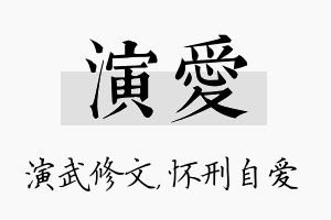 演爱名字的寓意及含义