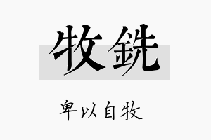 牧铣名字的寓意及含义