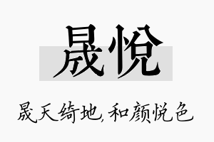 晟悦名字的寓意及含义